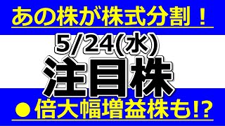 あの株が株式分割発表！●倍大幅増益株も！？【5月24日(水)の注目株まとめ】