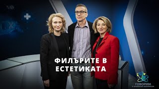 Филърите в естетиката с д-р Катя Паскова и д-р Росица Денчева | Code Health TV