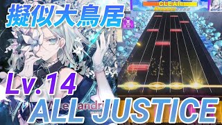 Alexandrite ALL JUSTICE(5-0-0)【CHUNITHM】