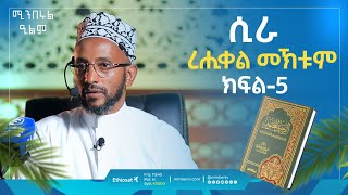 ረሒቀል መኽቱም - ሲራ - የነብዩ ሙሐመድ የህይወት ታሪክ - ክፍል 5 | በኡስታዝ ካሚል ሸምሱ | ሚንበሩል ዒልም #storyofprophet #mohammad