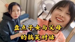 盘点子女与父母搞笑对话，孩子为了要零花钱，真是百般讨好家长！