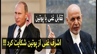 شکایت رسمی اشرف غنی از ولادمیر پوتین رییس جمهور روسیه در سازمان ملل #آپارات_میدیا