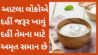 દહીં ખાવાના ફાયદા અને કોના માટે દહીંનું સેવન ફાયદાકારક છે | Curd Health Benefits