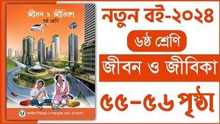 ৬ষ্ঠ শ্রেণি জীবন ও জীবিকা ৩য় অধ্যায় ৫৬ পৃষ্ঠা | Class 6 Jibon o jibika chapter 3 page 56