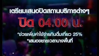 เสนอเปิดผับบาร์ยาวถึงตี 4 ดูดเงินกินดื่ม นทท.ในแหล่งไนท์ไลฟ์สำคัญ หวังกระตุ้นเศรษฐกิจ