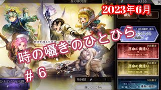 【#6】アナザーエデン　ガチャ　サブ垢　時の囁きのひとひらを引きました！2023年6月