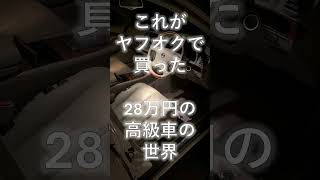 ヤフオクで28万円のシーマの夜の表情というお話し。#中古車 #カーセンサー #ヤフオク #レクサス #cpo #シーマ #ls #激安 #故障 #不具合 #cima #f50 #vip #カスタム