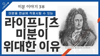 대학에서 배우는 다변수 미분과 라이프니츠식 미분의 활용법 (3부)