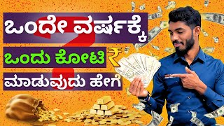 ಒಂದೇ ವರ್ಷಕ್ಕೆ ಒಂದು ಕೋಟಿ ಮಾಡುವುದು ಹೇಗೆ... ? | #kannada #beginners #investing #business #savings