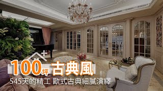 545天的精工細琢 歐式古典細膩演繹｜雲方室內設計-潘仕敏｜幸福空間