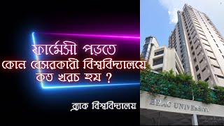 ফার্মেসী পড়তে বেসরকারী বিশ্ববিদ্যালয়ে (ব্র্যাক) খরচ Pharmacy cost Private University Brac BD