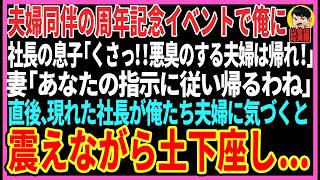 【感動する話】夫婦同伴の周年記念イベントで俺を見下す社長の息子「臭い夫婦は帰れ！」妻「あなたの指示に従い帰りますね」直後、現れた社長が俺たち夫婦を見てガタガタと震えながら..【スカッと・総集編・朗読】