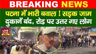 Patna के इस इलाके में भारी बवाल, सड़क जाम,Road पर उतरे लोग, फूटा गुस्सा | LiveCities Bihar