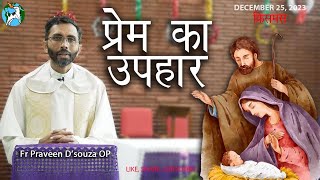 ख्रीस्त जयंती l Christmas 2023 | 25 दिसम्बर 2023 | Fr Praveen D'souza OP | John 1:1-18