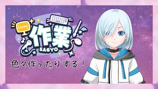 ゆったりのんびり#作業配信  【#作業用 配信 #新人vtuber 】#ゲリラ配信　あとでサムネ変えます