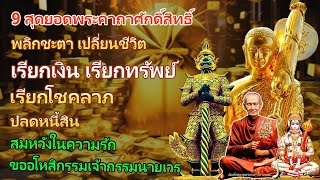 9 สุดยอดพระคาถาศักดิ์สิทธิ์ พลิกชะตา เปลี่ยนชีวิต เรียกเงิน เรียกทรัพย์ เรียกเงินเข้าทันที เงินท่วมบ