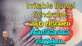 ప్రకోప ప్రేగు సిండ్రోమ్ | irritable bowel syndrome Symptoms and Treatment | ShriTv Health