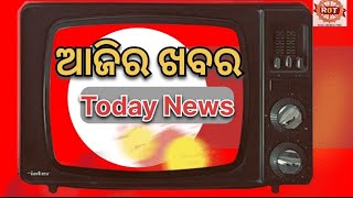 ଆଜିର ଖବର। Today news। 14/02/2025।Real odisha time