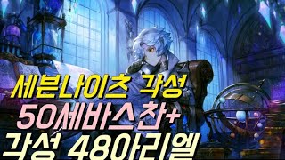 세븐나이츠 각성 50세바스찬+각성 48아리엘 토요일 공성전 영상