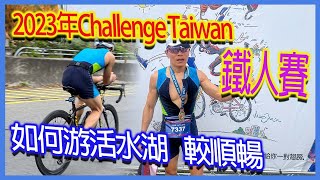 2023 Challenge Taiwan Hitting Competition｜How to swim in the living water lake more smoothly