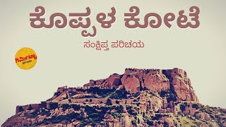 ಕೊಪ್ಪಳ ಕೋಟೆ | ಸಂಕ್ಷಿಪ್ತ ಪರಿಚಯ Koppal Fort #koppal #fort #koppala #koppalhistory #history #koppalfort