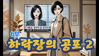 AI로 만드는 주식이야기] 민아의 성공투자, 6부 하락장의 공포2