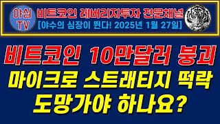 [BTC 레버리지 실전투자] 비트코인 10만딸라 붕괴! 마이크로스트래티지 떡락! 도망가야 하나요? [경제적자유ㅣ확실한 노후준비ㅣ야심매매법]