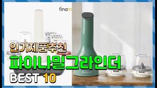 파이나밀그라인더 Top10!! 요즘 인기있는 파이나밀그라인더 구매 가격 평점 후기 비교 총정리!!