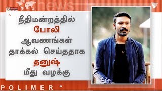 வாரிசு உரிமை கோரிய வழக்கில் நடிகர் தனுஷ், காவல் ஆய்வாளருக்கு நோட்டீஸ்