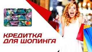 Кредитная карта Кредит Европа Банка Card Credit Plus+