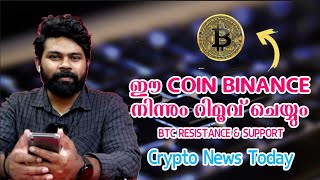 Binance ൽ നിന്നും ഈ Coins Remove ചെയ്യും 😱 | Crypto Malayalam Crypto News Today