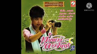 นึกว่าแน่แค่ไหน​ -​ พุ่มพวง​ ดวงจันทร์​ (Official​ Audio)​