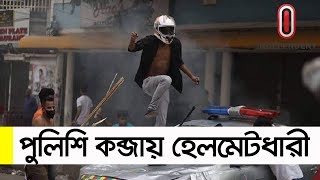 আলোচিত হেলমেটধারী গ্রেফতার, পুলিশি রিমান্ডে || Naya Paltan Clash (Latest)