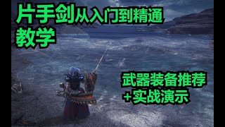 MHW 片手剑从入门到精通 教学+装备推荐+实战演示（怪物猎人世界）