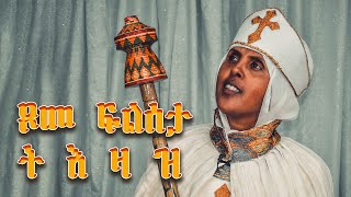 የ ፍልሰታ ጾም ትእዛዝ ለ ርትዕት ተዋህዶ እምነት ተካታይ በሙሉ