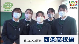 LOVESAIJO×SDGs「私のSDGs 西条 西条高校編」