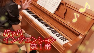 【ピアノ弾いてみた】インヴェンション第1番(バッハ)～J.S.Bach  Invention No.1～