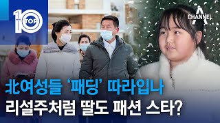 리설주처럼 딸도 패션 스타?…北여성들 ‘패딩’ 따라입나 | 뉴스TOP 10