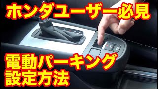 初期設定ではなっていない自動パーキングブレーキ作動機能の便利な使い方　車種によりできない車両もありますので詳細はマニュアルをご参照ください