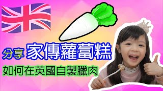 [ BNO Visa生活 ] 家傳蘿蔔糕英國版 | 自製臘肉