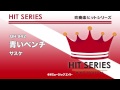 《吹奏楽ヒット曲》青いベンチ お客様の演奏