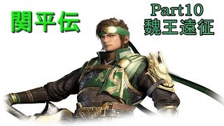 真･三國無双8関平でプレイpart10 三国鳴動･魏王遠征