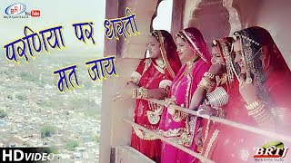 न्यू लोकगीत Love Song 2017 बन्ना परणिया पर धरती मत जाय Singer प्रेम राणा Rajasthani Audio