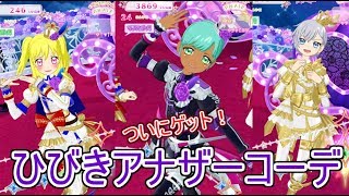 【プリチャン】あなたはどの王子様が好き？SCRひびきアナザーコーデ！！#35【プリチャンプレイ動画】【ゆっくり実況】