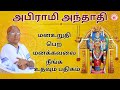 அபிராமி அந்தாதி-மனஉறுதி பெற மனக்கவலை தீர உதவும் பதிகம்-Spiritual-Annai sagunthala