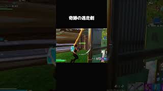 奇跡の逃走劇#フォートナイト #フォトナ #fortnite #epic #キル集 #クリップ #成長日記 #成長記録 #pc #キーマウ #shorts #short