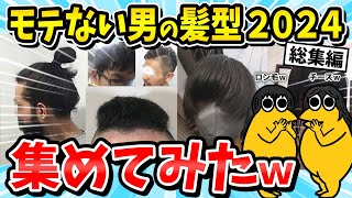 【総集編】モテない男の髪型、集めてみたｗｗｗチー牛カット、若ハゲ、薄毛、髪の悩みが止まらないｗ【メンズヘアスタイル/2ch面白いスレ/ゆっくり解説】【作業用】