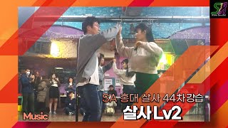 SA 44차 [Salsa lv2] 1주차 20240113 (토) - 홍대 살사 바차타 동호회 SA / Seoul Salsa Bachata Club SA