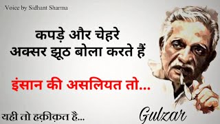 अक्सर झूठ😢 बोला करते हैं|| Gulzar shayari || Gulzar poetry || Gulzar shayari in hindi ||Hindi Shayri