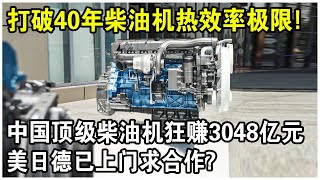 打破封存40年柴油機熱效率極限！中國頂級柴油機上市狂轉3048億！美日德已上門求合作？